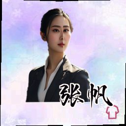 张帆